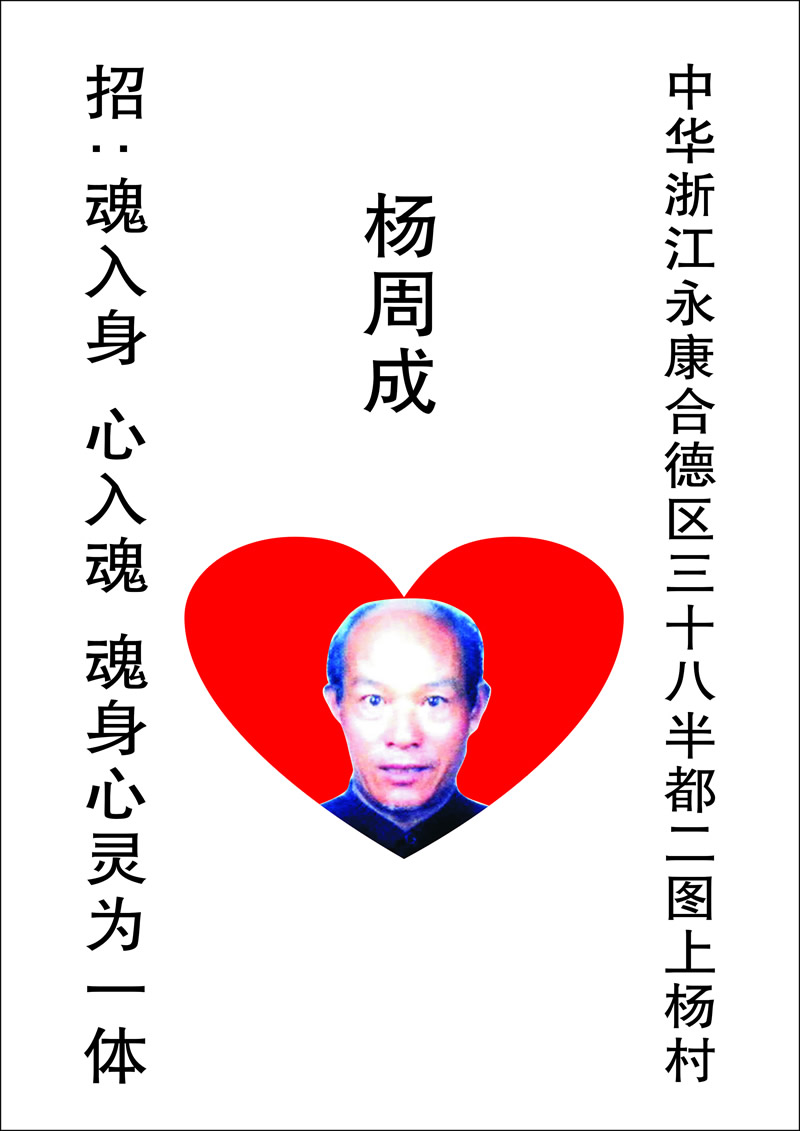 杨周成身心魂为一体招魂入身葬