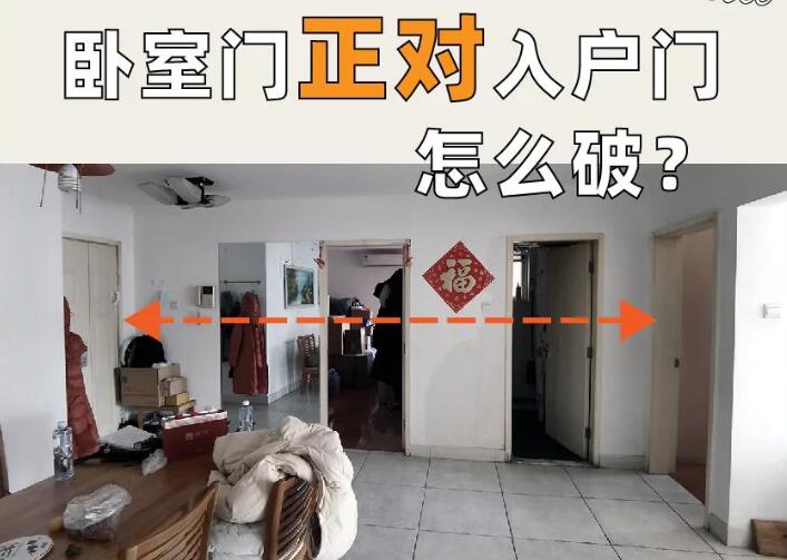 风水先生讲述大门正对卧室门的风水化解与门帘选择